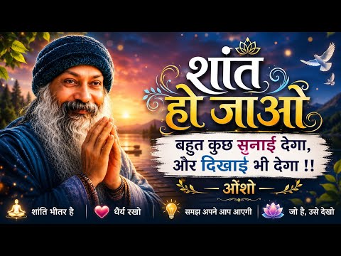 OSHO: "शांत हो जाओ, सब कुछ बदल जाएगा! | Osho Wisdom" #osho 