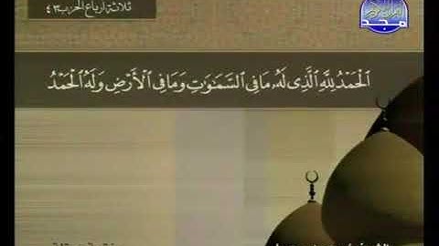 قراءة سورة سبأ للشيخ محمد جبريل من قناة المجد للقرآن الكريم