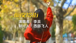 《孤夜冷街》李英原唱完整版，曲调冷冷清清，歌词凄凄惨惨，好听