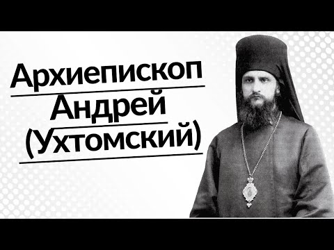 Архиепископ Андрей (Ухтомский). От модернизма через единоверие - к старообрядчеству