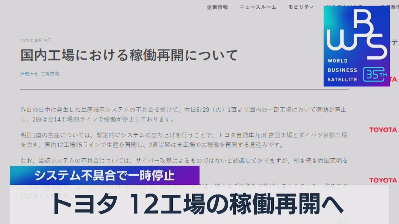 トヨタ 12工場の稼働再開へ システム不具合で一時停止【WBS】（2023年8