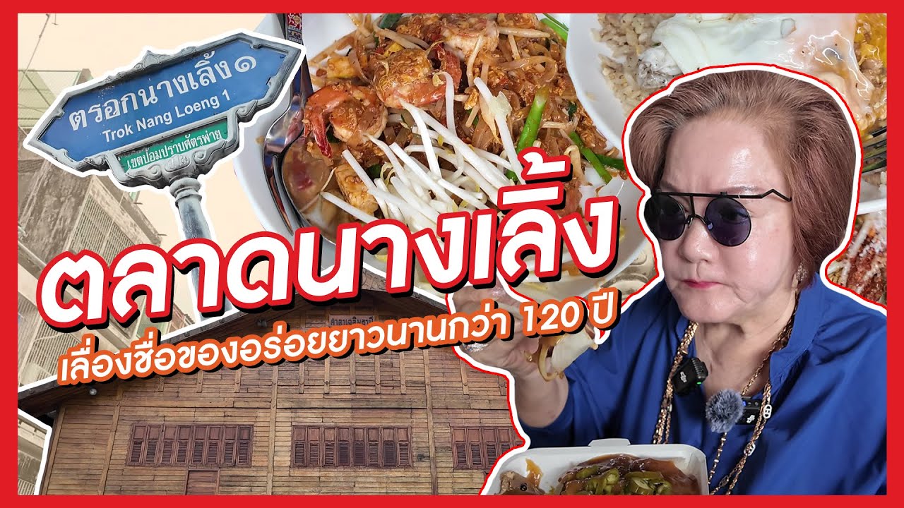 เจ้เล้ง | ลุยตลาดนางเลิ้งหาของอร่อยกินในตลาดเก่าแก่เลื่องชื่อกว่า 120 ปี