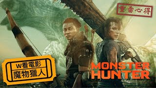 W看電影_魔物獵人(Monster Hunter, 怪物獵人)_重雷心得