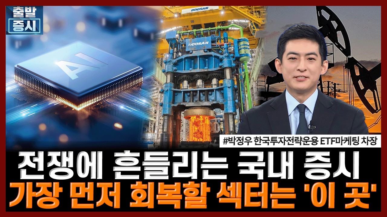 전쟁에 흔들리는 국내 증시, 가장 먼저 회복할 섹터는 '이 곳'ㅣ#코스닥액티브ETF #AI반도체 #원유 #SMR