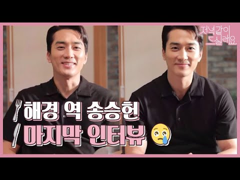 해경 역 송승헌 마지막 인터뷰 <strong>Song</strong> Seung-heon last interview | dinermate 저녁같이드실래요 | <strong>TVPP</strong>
