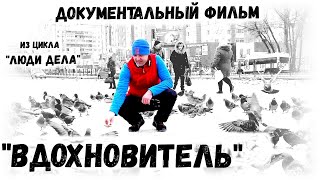 Вдохновитель