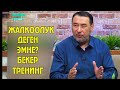 ОРОЗОДО 30 КҮН//ЖАЛКООЛУК//МЫКТЫБЕК АРСТАНБЕК