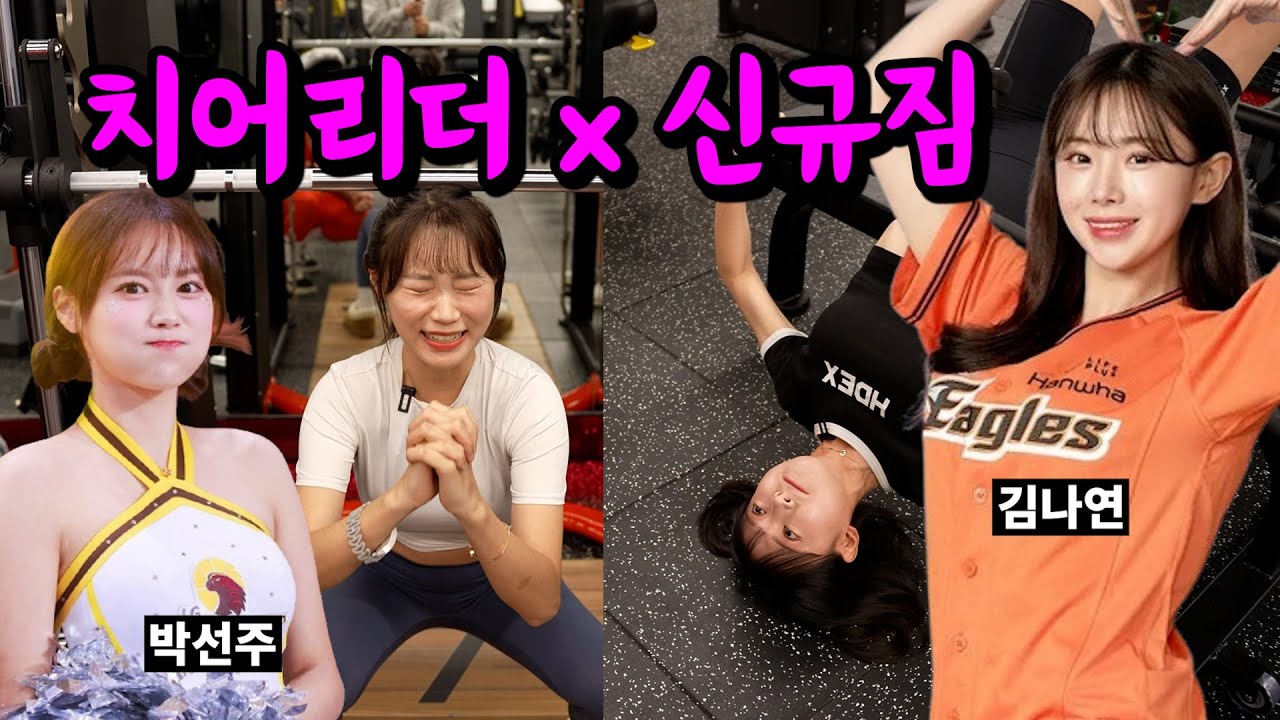 신규GYM에 치어리더 박선주, 김나연님 도대체 왜 오신 거예요?