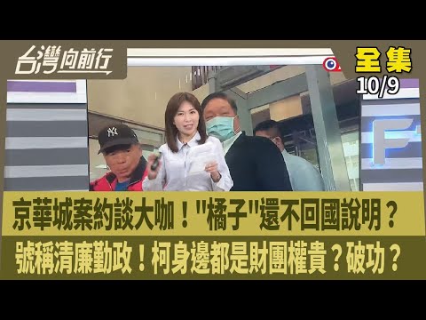 【#台灣向前行】Live直播2024.10.09 傳王令麟.張高祥作證 政治獻金雷同威京？博弈教父陳盈助是金主？黃國昌反罷樑 向藍輸誠？徐永明深夜連發五文 用意？賴"祖國論" 中國