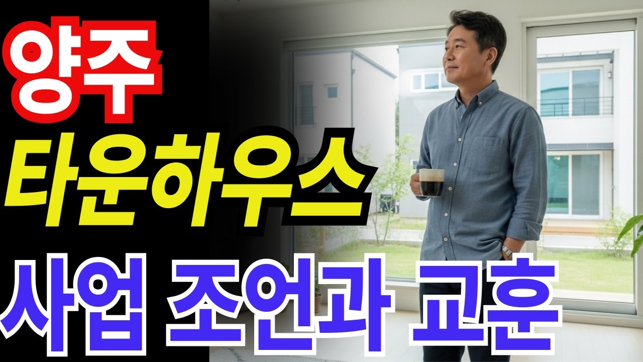 양주 타운하우스에 투자한 60대 퇴직자의 후회 | 노후사연 | 노후생활 | 오디오북