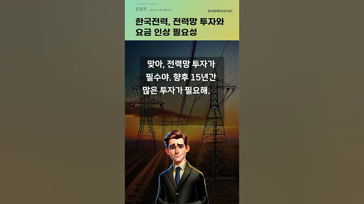 한국전력, 전력망 투자와 요금 인상 필요성 #20250602#주식#증권정보#주식정보