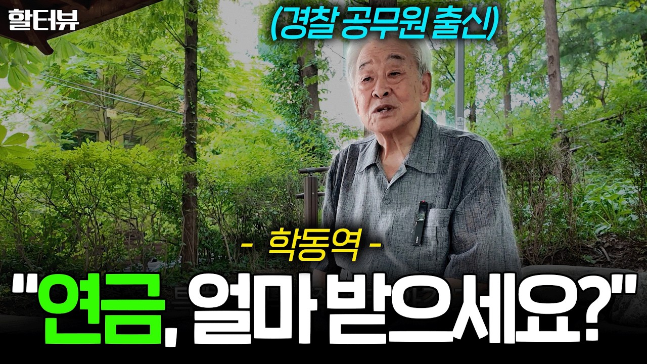 [할세상] 경찰 30년, 공무원 연금 받는 은퇴 후 시니어들을 만나 노후 생활에 대해 인터뷰 여쭤봤습니다.