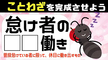 ことわざクイズ 全10問 穴埋め脳トレ 言葉を入れて諺を完成させろ 高齢者向け簡単問題 1 Mp3