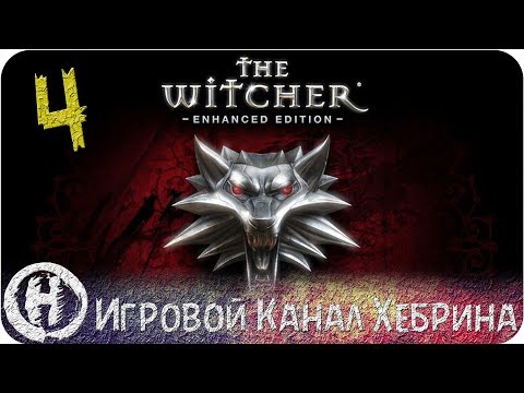 Видео: Прохождение Ведьмак 1 - Часть 4 (Пожиратели деревень)