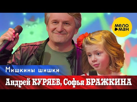 Андрей Куряев, Софья Бражкина – Мишкины шишки. Юбилейный концерт Не воюйте с Русскими 17.11.2022