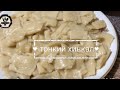 ТОНКИЙ ХИНКАЛ(кумыкский)