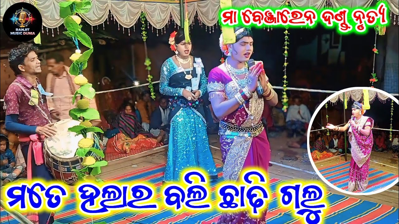 Mate Halar Bali Chadi Galu || Maa Benjaren Danda Nrutya Chindaguda || Ramakanta Radha ||