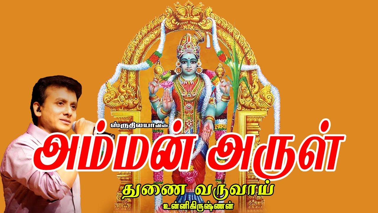 Thunai Varuvaai | துணை வருவாய் | Amman Arul | அம்மன் அருள்