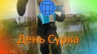 ДЕНЬ СУРКА-НАРКОМАНА ИЛИ КАК ВЫЙТИ С ВЕЧНОГО СНА. ТАЕТ ЛЁД (ПАРОДИЯ). ПЛАНЫ