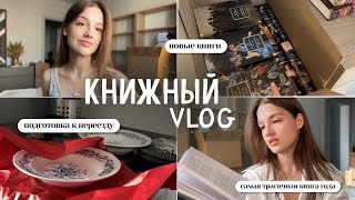 VLOG 📖 читаю и бросаю, собираю вещи, покупаю книги