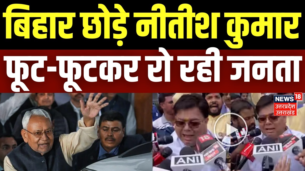 Nitish Kumar Rajya Sabha: बिहार छोड़े नीतीश कुमार... फुट-फुटकर रो रही जनता! |Bihar Breaking |Bihar CM