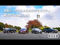 【電動化・デジタル化時代のモビリティ】新世代のAudi[Audi Volkswagen Retail Japan]