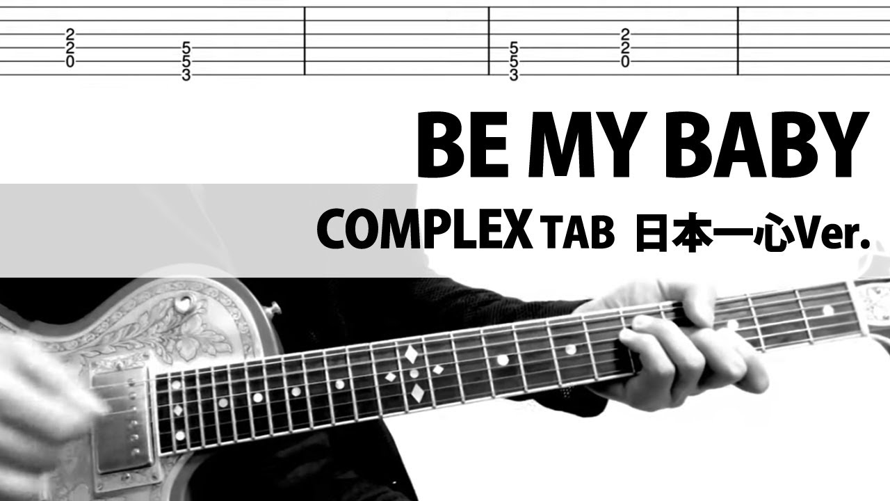 TAB】BE MY BABY 日本一心 COMPLEX ギターカバー 布袋寅泰 タブ譜