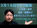 お久しぶりのライブ配信です!ご卒業・進学・進級・就職などおめでとうございます!おつかれさまライブです!