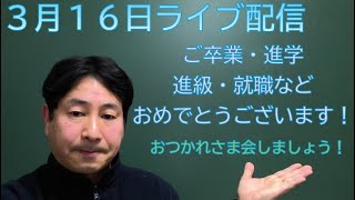 お久しぶりのライブ配信です!ご卒業・進学・進級・就職などおめでとうございます!おつかれさまライブです!