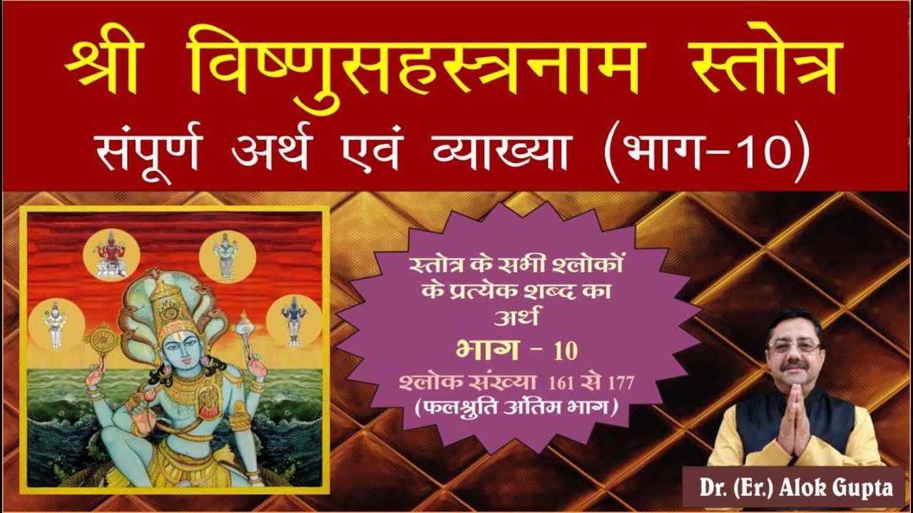 shri-vishnu-sahasranam-full-meaning-part-10-i