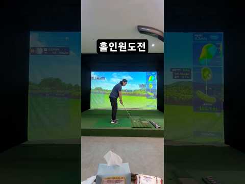 #홀인원 도전