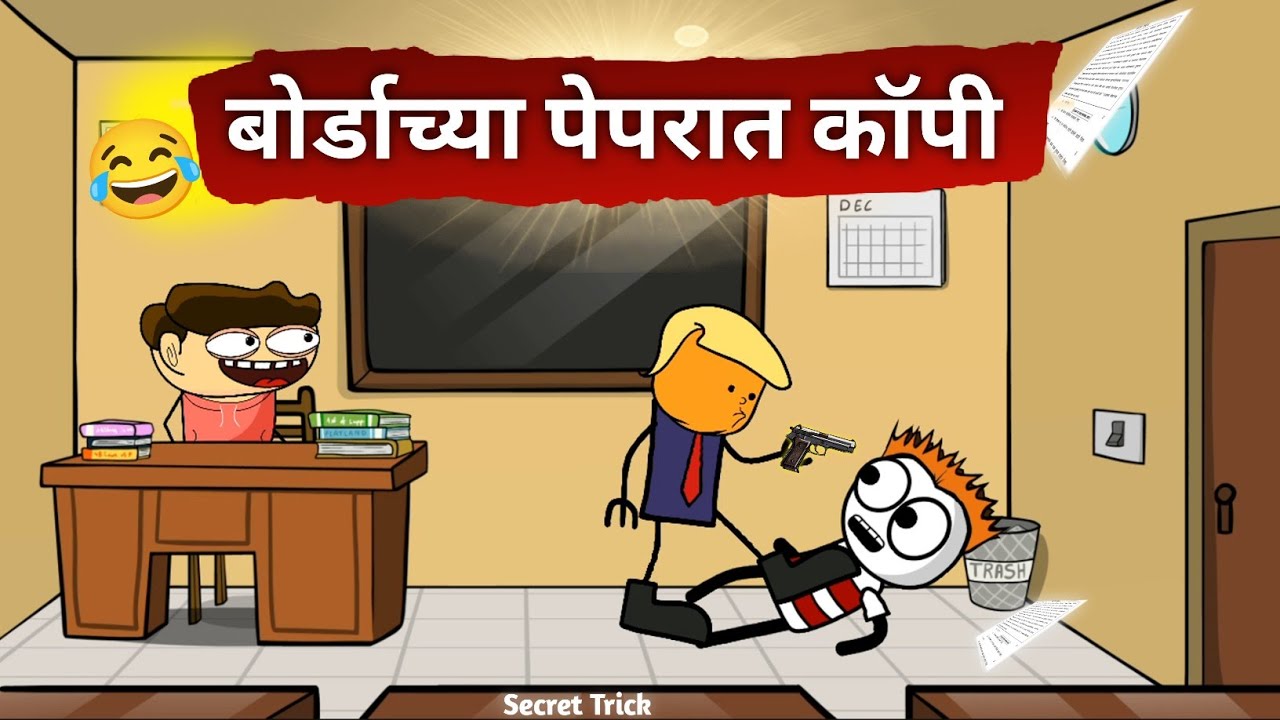 पेपरात राडा धिंगाणा 😂!! Comedy video 