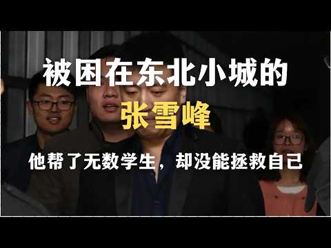 被困在东北小城的张雪峰：他是寒门学子的救星，还是教育焦虑的制造者？｜解读中国家庭的强迫性重复｜心理学｜精神分析｜教育｜哲学｜