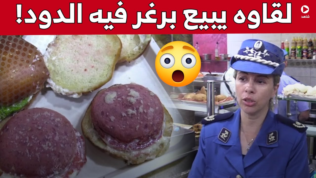مشاهد صـ.ـادمة.. هذا ما عثر عليه أمن العاصمة لدى مداهمته لأحد المطاعم بزرالدة.. شاهد:
