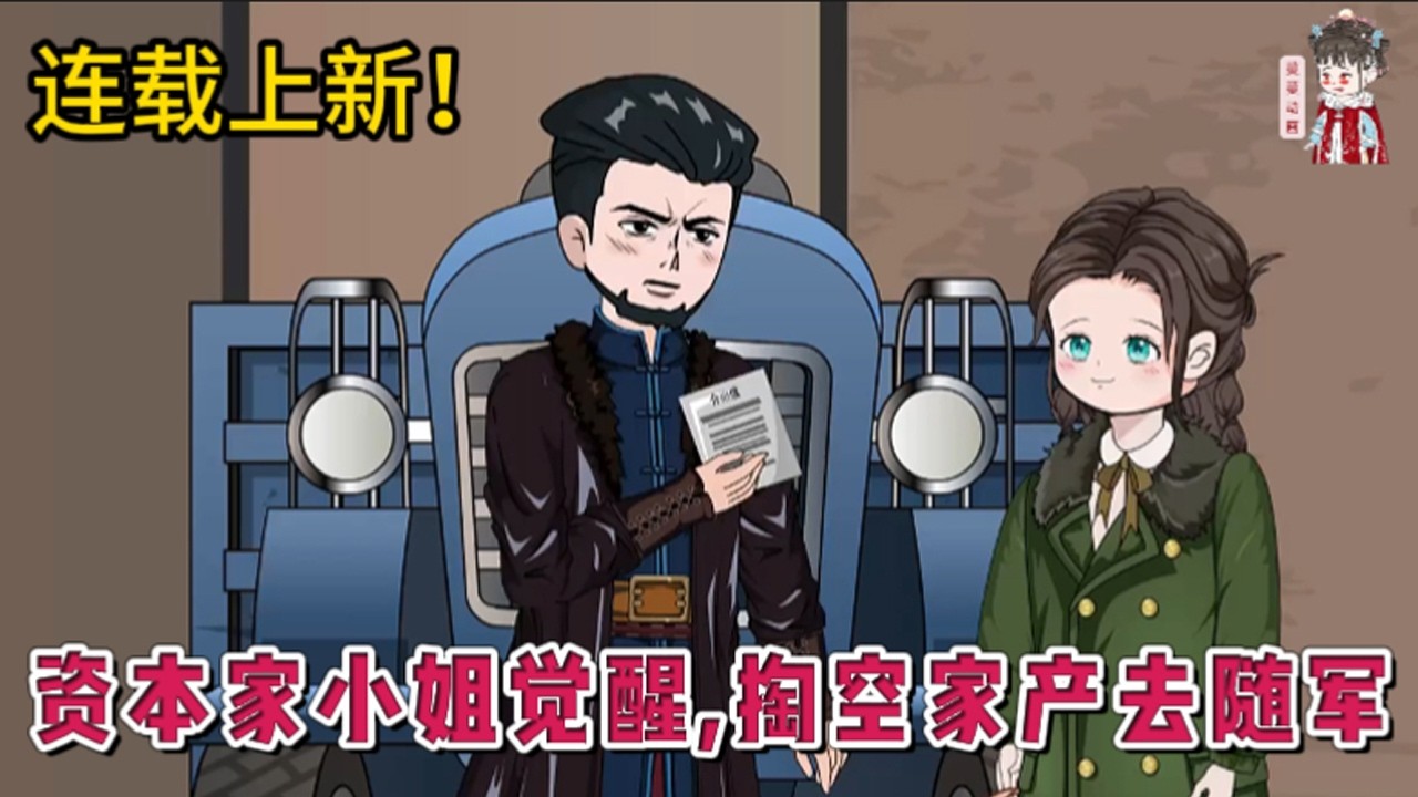 💕现代动画 | 连载更新【资本家小姐觉醒，掏空家产去随军】觉醒得知自己是反派。一家被算计，父亲下落不明母亲早逝，而她被算计去下乡！她利用捡漏系统，捡走私生女的空间，把二叔一家全部举报！#蔓蔓动画