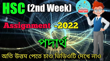 HSC Physics 2nd Week Assignment 2022