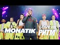 Рекордный для Украины концерт MONATIK «LOVE IT РИТМ»