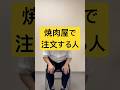 「焼肉屋で注文する人」