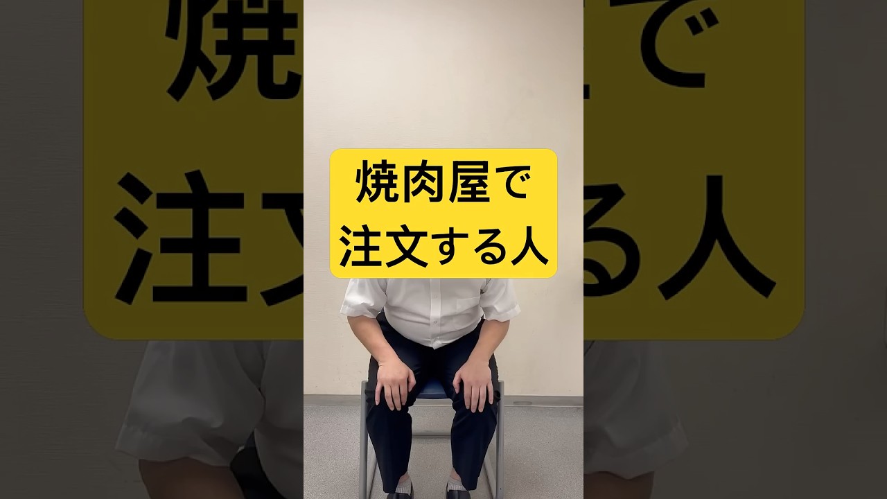 「焼肉屋で注文する人」