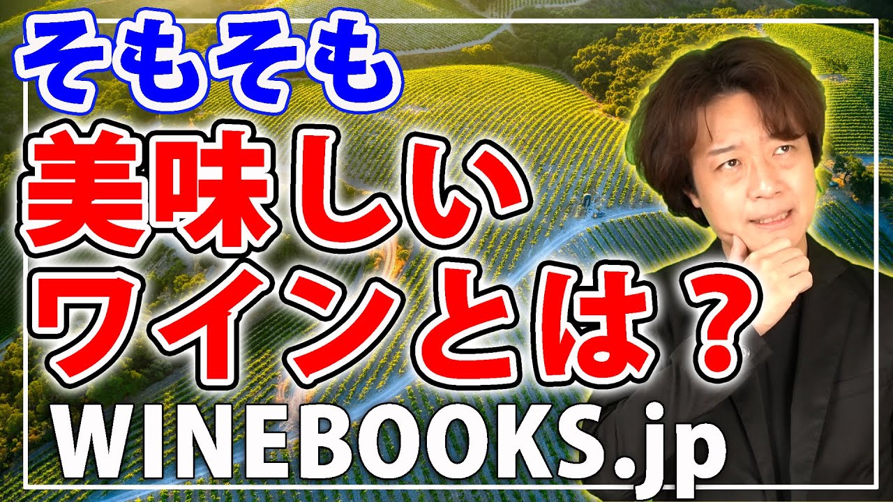 【超初心者向け】美味しいワインってどんなワイン？の疑問に丁寧に解説しています。