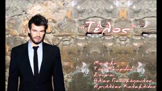 Πάνος Κιάμος - Τέλος | Panos Kiamos - Telos chords