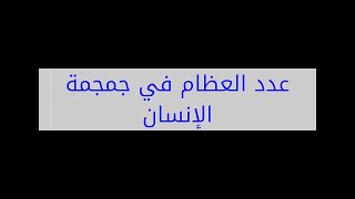 عدد العظام في جمجمة الإنسان