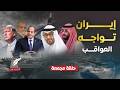جيشان في مواجهة إسرائيل: كيف انتصرت مصر وتعثرت إيران؟ هل تقترب دول الخليج من إعلان الحـ.ـرب؟