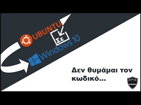 Βίντεο: Πώς να απενεργοποιήσετε τον κωδικό πρόσβασης στο Ubuntu