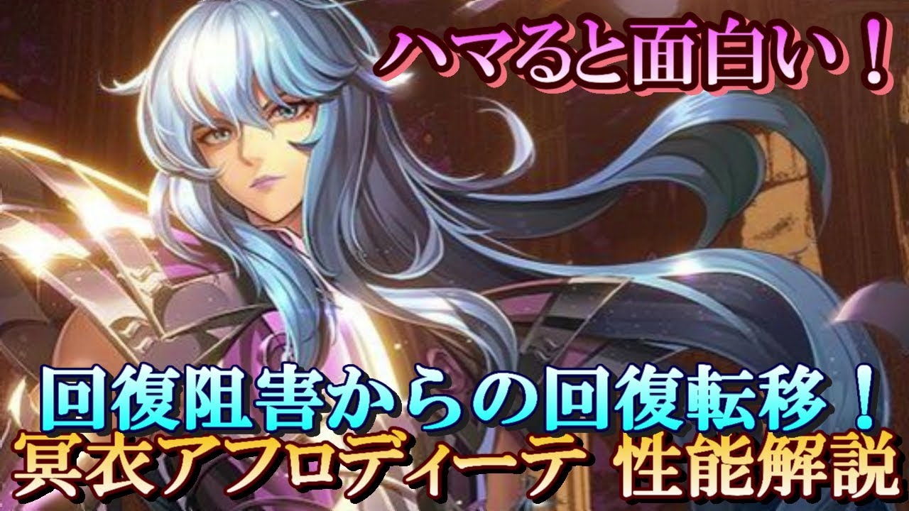 ライコス】冥衣アフロディーテ 性能解説！回復阻害からの回復転移