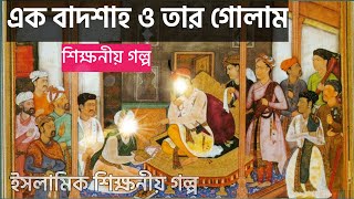 এক রাজা ও তার গোলাম শিক্ষনীয় গল্প | Bengali Audio Story  | শিক্ষনীয় গল্প | #islamichistory