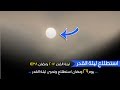 ليلة القدر2017 رمضان 1438 يوم 29 رمضان استطلاع وتحرى ليلة القدر (بالصور والدليل)