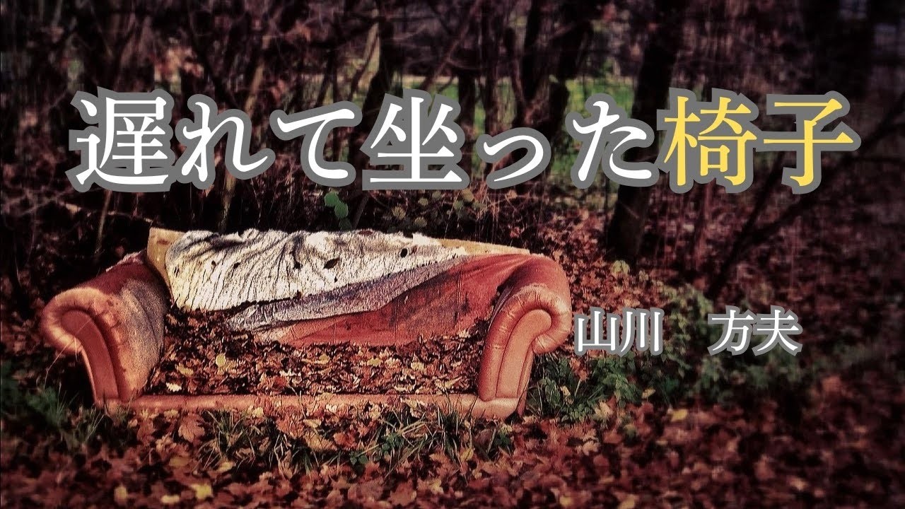日本文学の朗読山川方夫遅れて坐った椅子高校卒業後はじめてのクラス会で一緒になったのぶ子と初子社会人と学生と異なった環境になったふたりの4年後の姿は