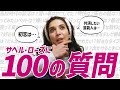 【サヘル・ローズが初挑戦！】100の質問