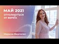 МАЙ 2021: ОТТОЛКНУТЬСЯ ОТ БЕРЕГА